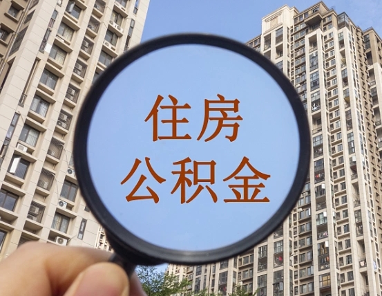 瓦房店离职后取公积金（离职了取住房公积金需要什么手续）